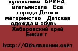 купальники “АРИНА“ итальянские - Все города Дети и материнство » Детская одежда и обувь   . Хабаровский край,Бикин г.